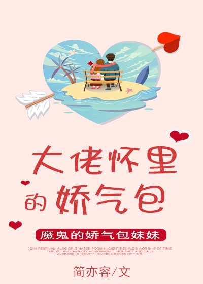 大佬怀里的娇气包