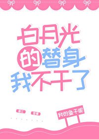 白月光的替身我不干了