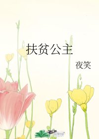 (综漫同人)扶贫公主