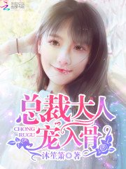 《总裁大人,宠入骨!》