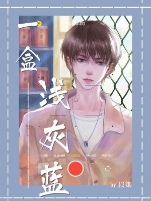 《一盒浅灰蓝》