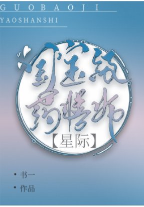帝國國寶級藥膳師[直播]