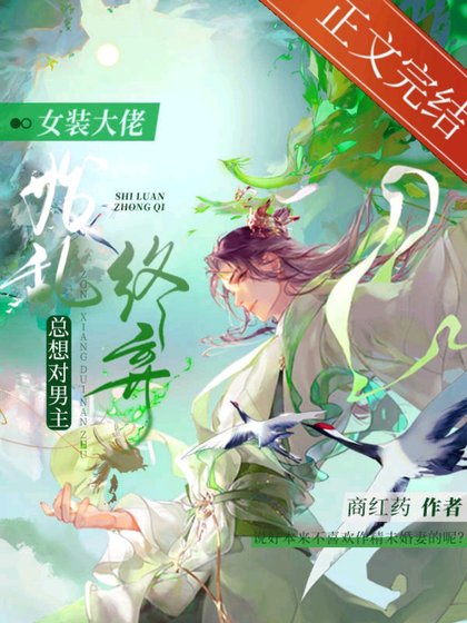 《女装大佬总想对男主始乱终弃》