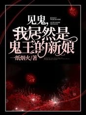 见鬼,我居然是鬼王的新娘