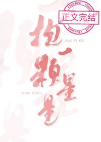抱一颗星星