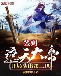 签到遮天大帝,开局活出第三世