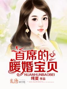 《首席的暖婚寶貝》