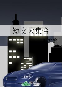 短文大集合