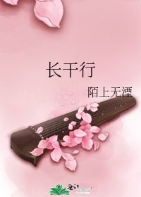 長幹行