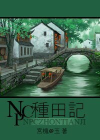 NPC种田记
