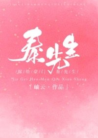 《嫁给豪门秦先生》