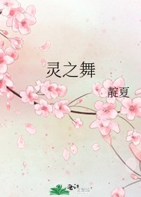 《灵之舞》