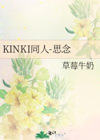 KINKI同人-思念