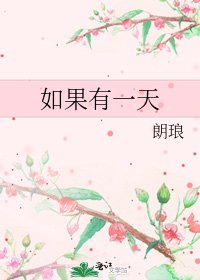 如果有一天
