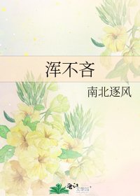 浑不吝