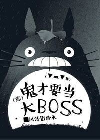 (BG/综漫同人)鬼才要当大boss