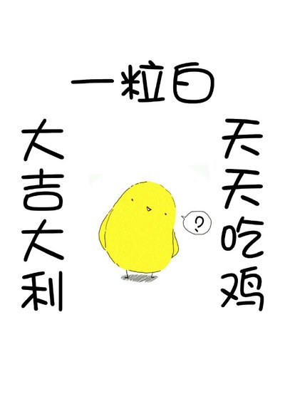 大吉大利,天天吃雞