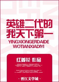《英雄二代的我天下第一》