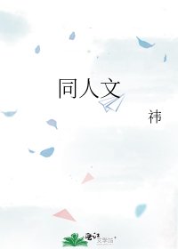 同人文