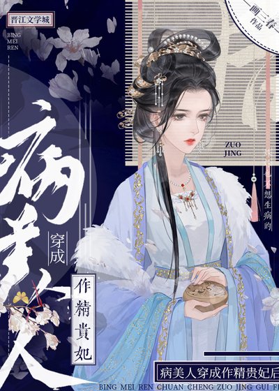 《病美人穿成作精贵妃后》