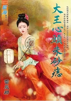 大王心头朱砂痣