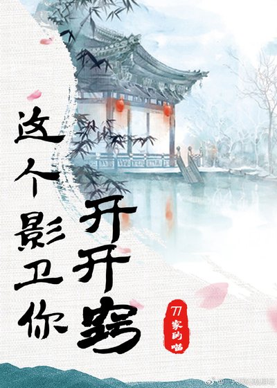 《这个影卫你开开窍》
