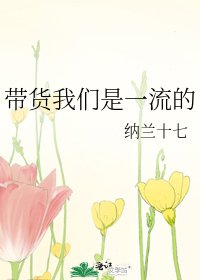 《带货我们是一流的》