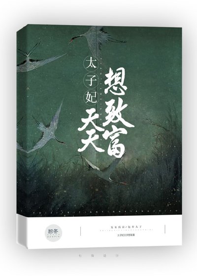 太子妃天天想致富(穿书)