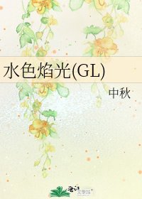 水色焰光(GL)
