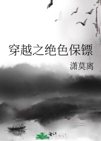 穿越之绝色保镖