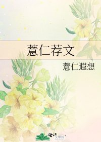 《薏仁荐文》