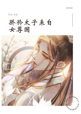 骄矜太子来自女尊国