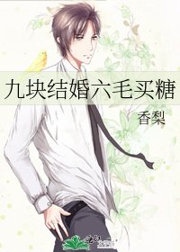九块结婚六毛买糖