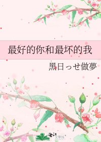 最好的你和最壞的我