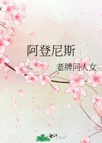 阿登尼斯