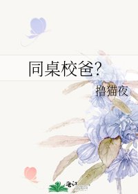 《同桌校爸?》