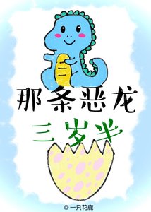 那条恶龙三岁半