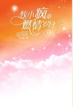 牧小疯的激情岁月