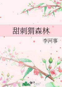 《甜刺猬森林》