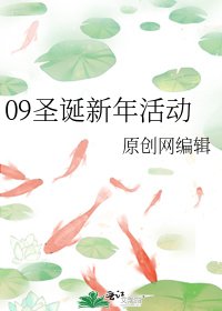 09聖誕新年活動