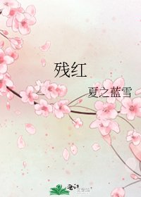 残红