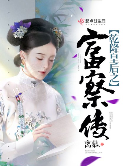《乾隆皇后之富察傳》