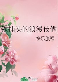 《铁捕头的浪漫伎俩》