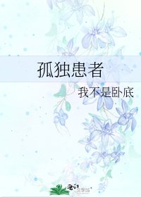 孤独患者