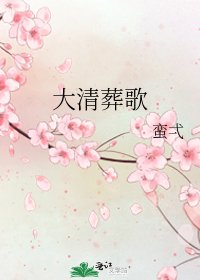 《大清葬歌》