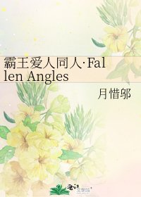 霸王爱人同人·Fallen Angles