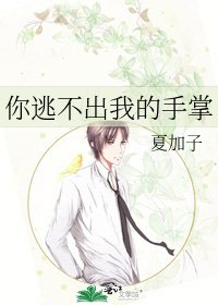你逃不出我的手掌