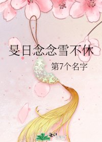 《旻日念念雪不休》