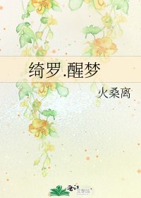 绮罗.醒梦