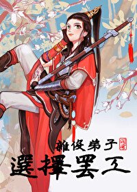 《杂役弟子选择罢工》